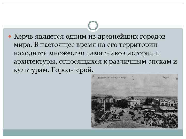  Керчь является одним из древнейших городов мира. В настоящее время на его территории