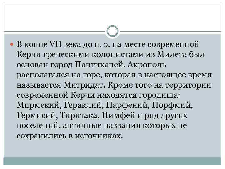  В конце VII века до н. э. на месте современной Керчи греческими колонистами