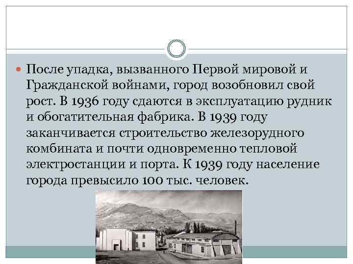  После упадка, вызванного Первой мировой и Гражданской войнами, город возобновил свой рост. В