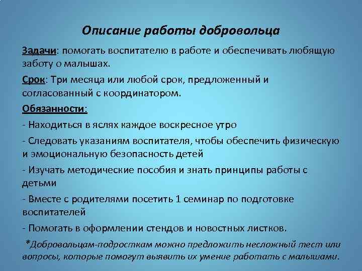 Описание работы добровольца Задачи: помогать воспитателю в работе и обеспечивать любящую заботу о малышах.