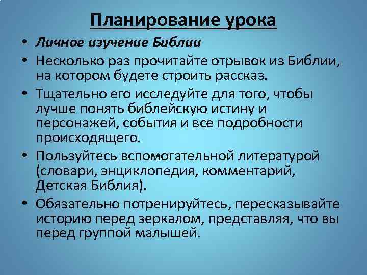 Планирование урока • Личное изучение Библии • Несколько раз прочитайте отрывок из Библии, на