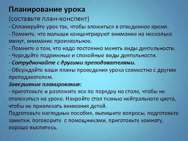 Планирование урока (составьте план-конспект) - Спланируйте урок так, чтобы вложиться в отведенное время. -