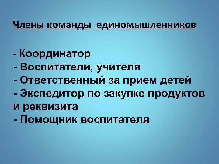 Члены команды единомышленников - Координатор - Воспитатели, учителя - Ответственный за прием детей -