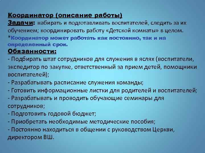 Координатор (описание работы) Задачи: набирать и подготавливать воспитателей, следить за их обучением; координировать работу