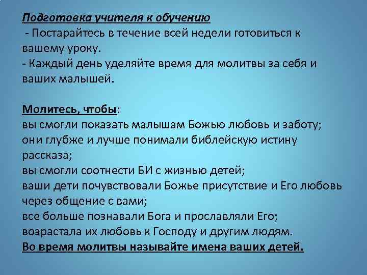 Подготовка учителя к обучению - Постарайтесь в течение всей недели готовиться к вашему уроку.