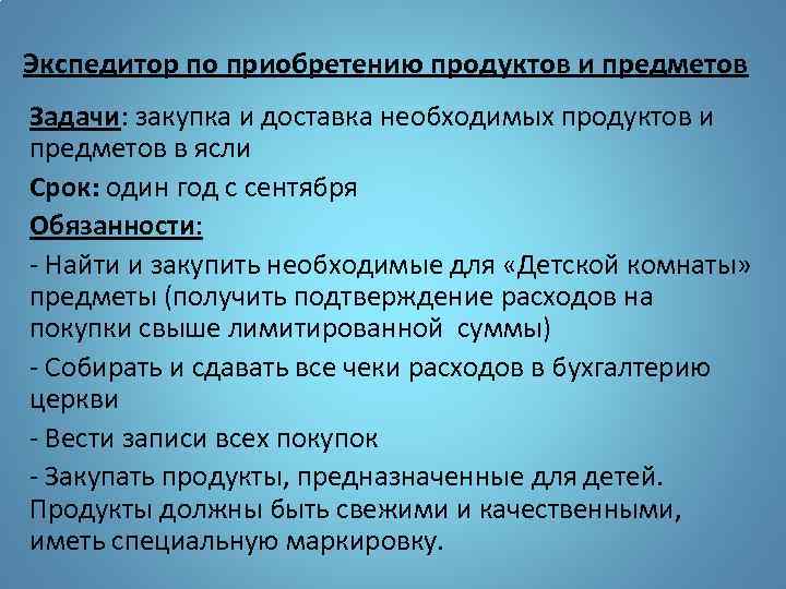 Экспедитор по приобретению продуктов и предметов Задачи: закупка и доставка необходимых продуктов и предметов