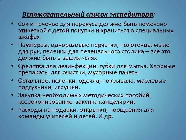  Вспомогательный список экспедитора: • Сок и печенье для перекуса должно быть помечено этикеткой