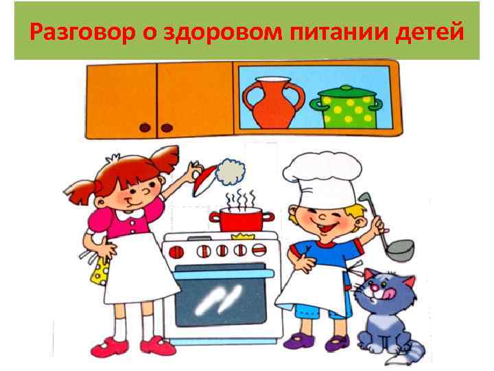 Разговор о здоровом питании детей 