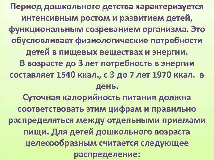 Период дошкольного детства характеризуется интенсивным ростом и развитием детей, функциональным созреванием организма. Это обусловливает
