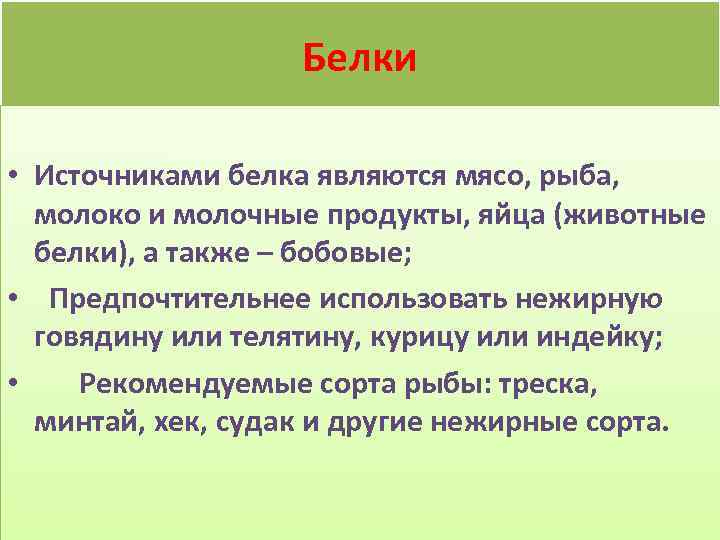 Белки • Источниками белка являются мясо, рыба, молоко и молочные продукты, яйца (животные белки),