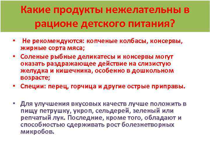 Какие продукты нежелательны в рационе детского питания? • Не рекомендуются: копченые колбасы, консервы, жирные
