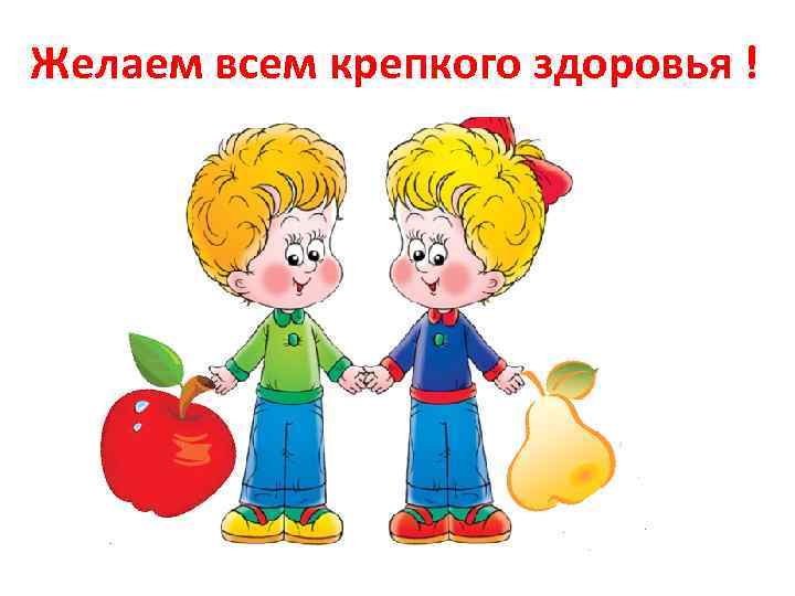 Желаем всем крепкого здоровья ! 