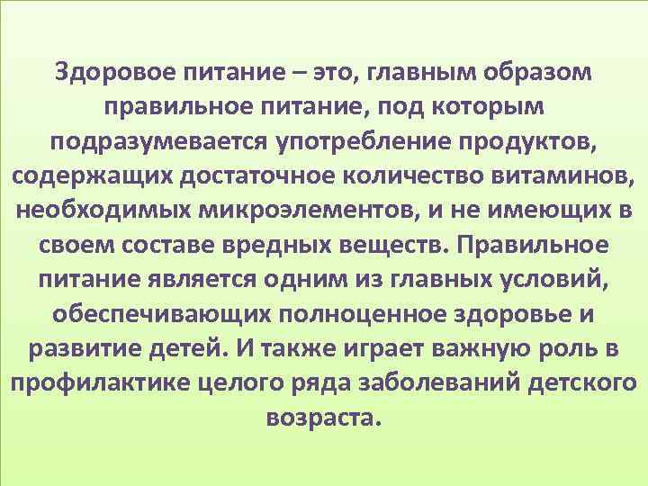 Здоровое питание – это, главным образом правильное питание, под которым подразумевается употребление продуктов, содержащих