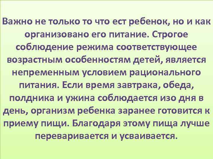 Важно не только то что ест ребенок, но и как организовано его питание. Строгое