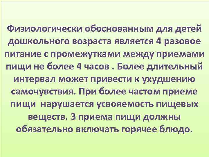 Физиологически обоснованным для детей дошкольного возраста является 4 разовое питание с промежутками между приемами