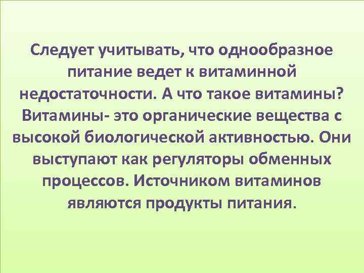 Следует учитывать, что однообразное питание ведет к витаминной недостаточности. А что такое витамины? Витамины-