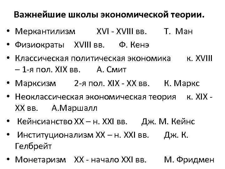 Важнейшие школы экономической теории. • Меркантилизм XVI - XVIII вв. Т. Ман • Физиократы