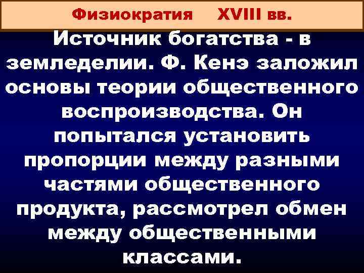 Физиократия XVIII вв. Источник богатства - в земледелии. Ф. Кенэ заложил основы теории общественного