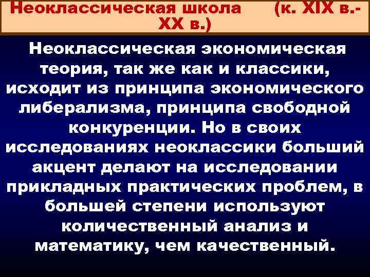 Неоклассическая школа XX в. ) (к. XIX в. - Неоклассическая экономическая теория, так же