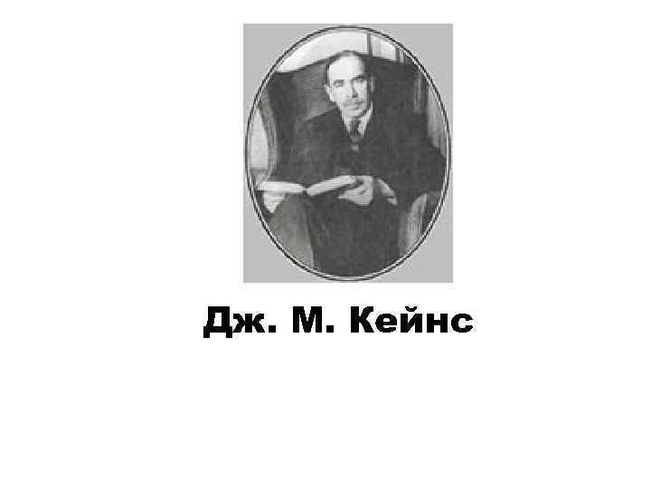 Дж. М. Кейнс 