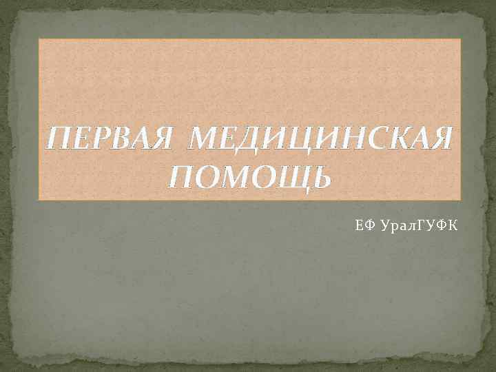 ПЕРВАЯ МЕДИЦИНСКАЯ ПОМОЩЬ ЕФ Урал. ГУФК 