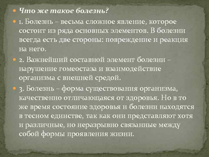  Что же такое болезнь? 1. Болезнь – весьма сложное явление, которое состоит из