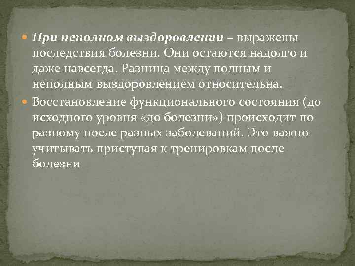  При неполном выздоровлении – выражены последствия болезни. Они остаются надолго и даже навсегда.