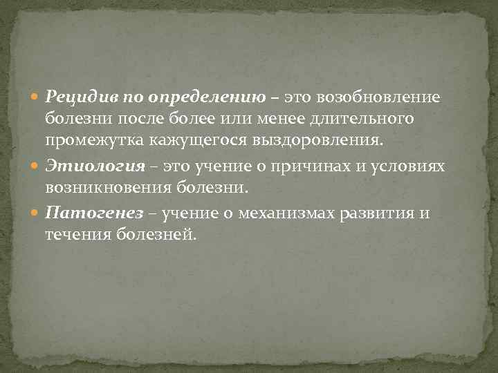  Рецидив по определению – это возобновление болезни после более или менее длительного промежутка