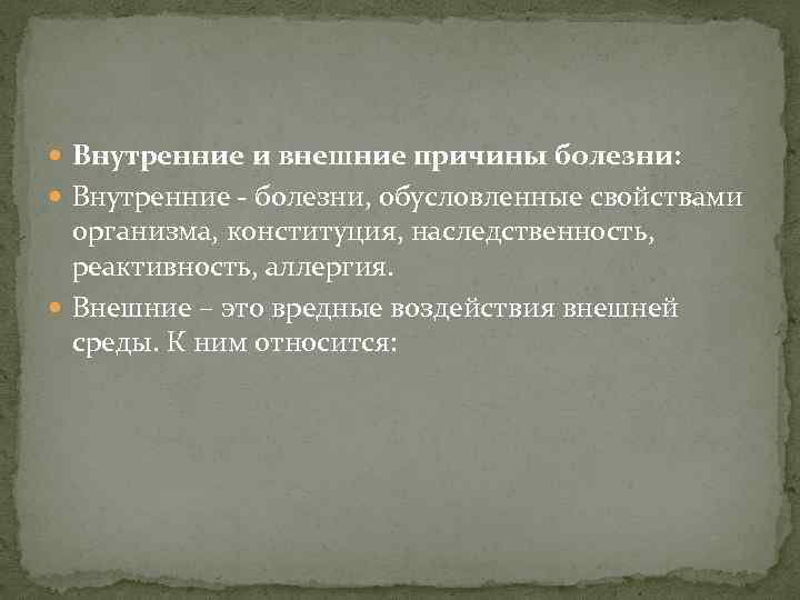  Внутренние и внешние причины болезни: Внутренние - болезни, обусловленные свойствами организма, конституция, наследственность,