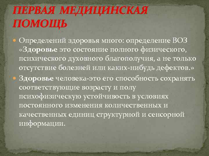 ПЕРВАЯ МЕДИЦИНСКАЯ ПОМОЩЬ Определений здоровья много: определение ВОЗ «Здоровье это состояние полного физического, психического