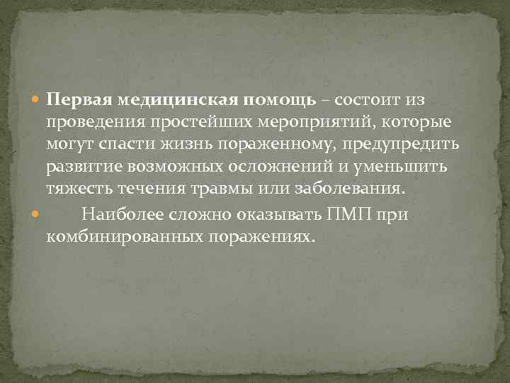  Первая медицинская помощь – состоит из проведения простейших мероприятий, которые могут спасти жизнь