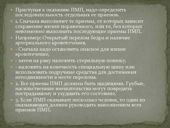  Приступая к оказанию ПМП, надо определить последовательность отдельных ее приемов. 1. Сначала выполняют