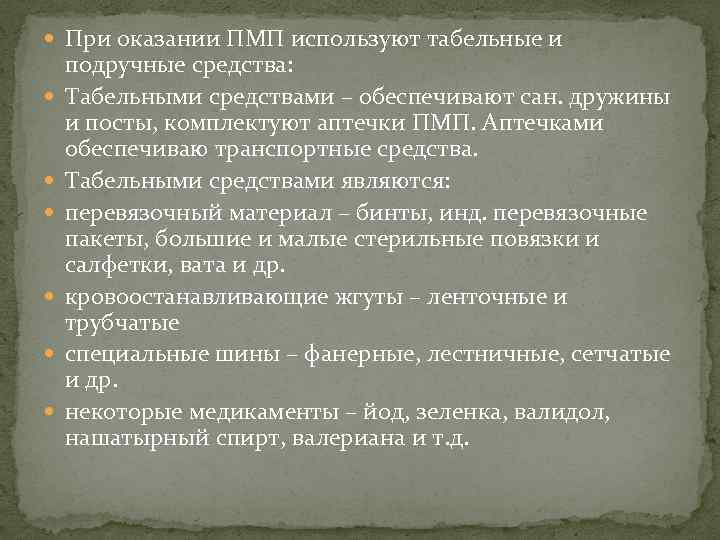  При оказании ПМП используют табельные и подручные средства: Табельными средствами – обеспечивают сан.