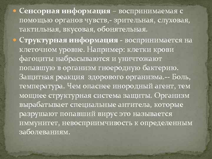  Сенсорная информация – воспринимаемая с помощью органов чувств, - зрительная, слуховая, тактильная, вкусовая,