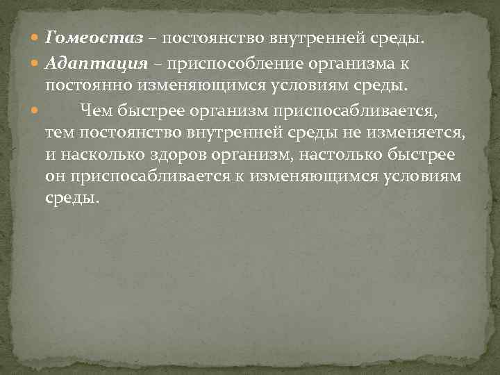  Гомеостаз – постоянство внутренней среды. Адаптация – приспособление организма к постоянно изменяющимся условиям