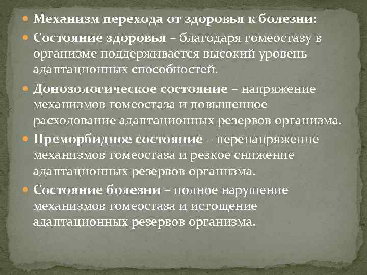 Болезнь это состояние организма. Переходные состояния здоровья. Переходные состояния от здоровья к болезни. Состояние перехода от здоровья к болезни. Перечислите переходные состояния здоровья..