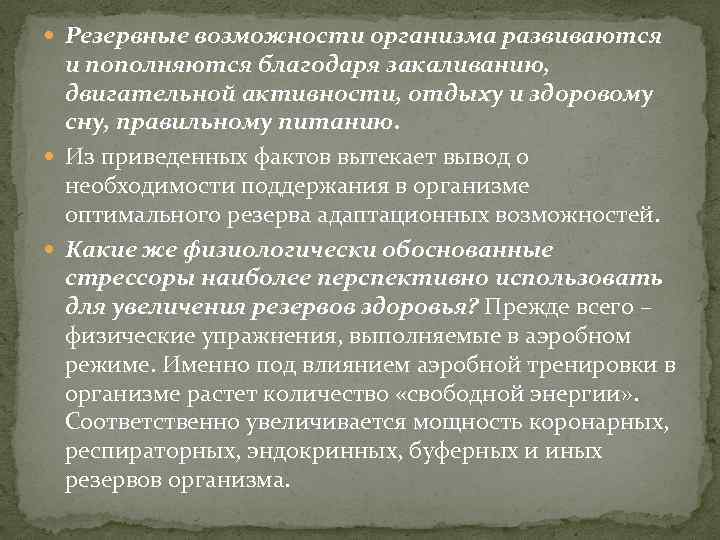  Резервные возможности организма развиваются и пополняются благодаря закаливанию, двигательной активности, отдыху и здоровому