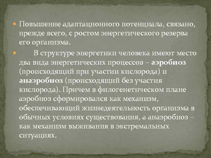  Повышение адаптационного потенциала, связано, прежде всего, с ростом энергетического резерва его организма. В