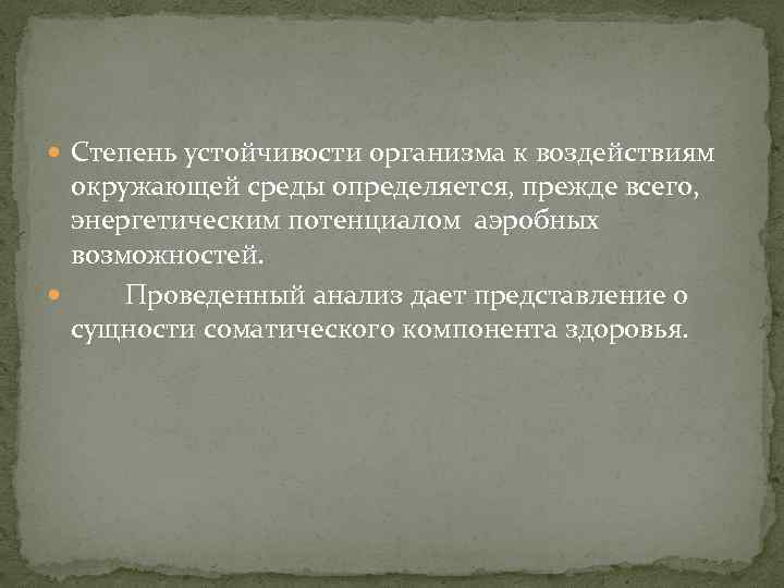  Степень устойчивости организма к воздействиям окружающей среды определяется, прежде всего, энергетическим потенциалом аэробных