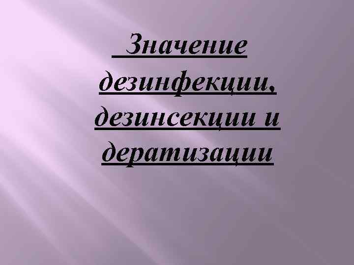 Значение дезинфекции, дезинсекции и дератизации 