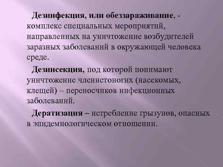 Дезинсекция это комплекс мероприятий направленных. Мероприятия направленные на уничтожение возбудителя заболевания. Комплекс мероприятий направленных на уничтожение насекомых. Дезинфекция это комплекс мероприятий направленных на уничтожение. Дезинсекция это комплекс мероприятий на уничтожение.