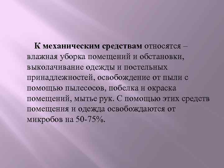 К механическим средствам относятся – влажная уборка помещений и обстановки, выколачивание одежды и постельных