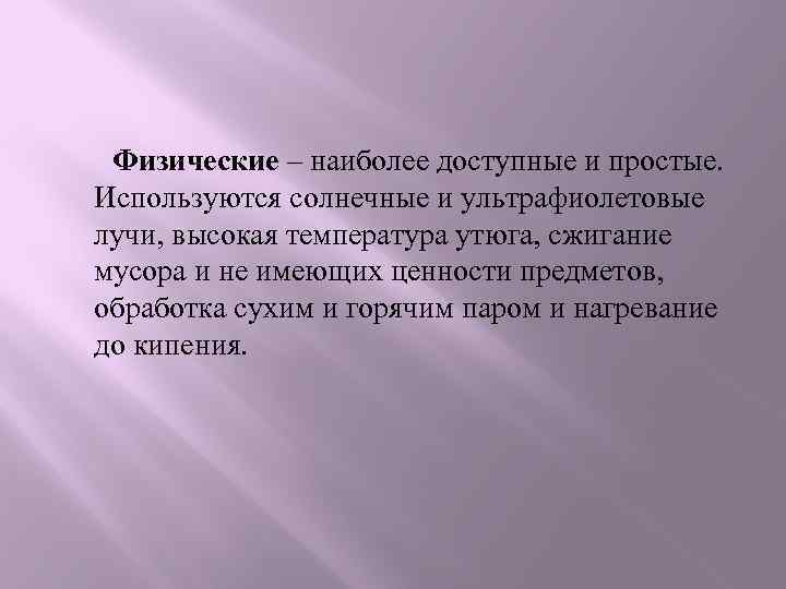 Физические – наиболее доступные и простые. Используются солнечные и ультрафиолетовые лучи, высокая температура утюга,