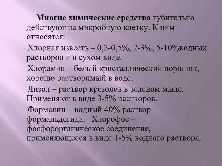 Многие химические средства губительно действуют на микробную клетку. К ним относятся: Хлорная известь –