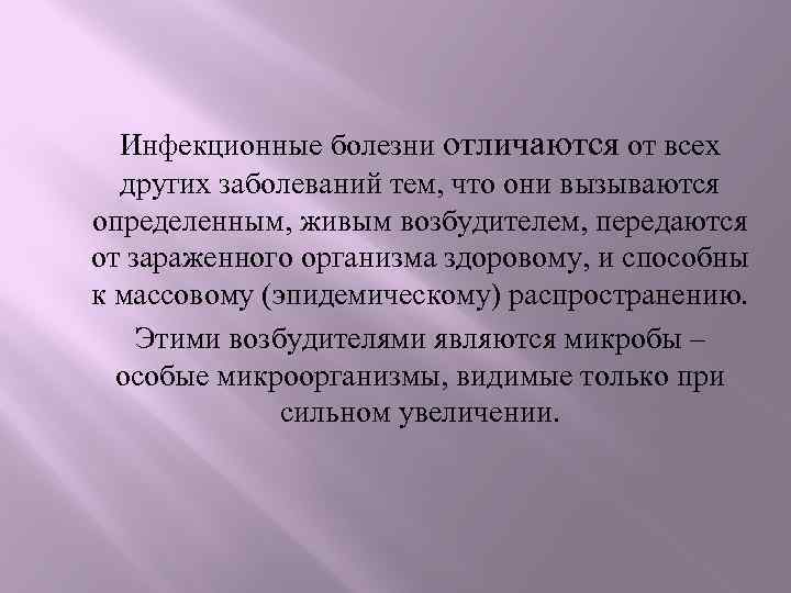 Инфекционные болезни отличаются от всех других заболеваний тем, что они вызываются определенным, живым возбудителем,