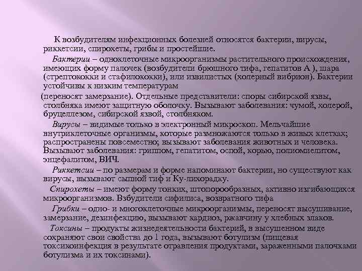 К возбудителям инфекционных болезней относятся бактерии, вирусы, риккетсии, спирохеты, грибы и простейшие. Бактерии –