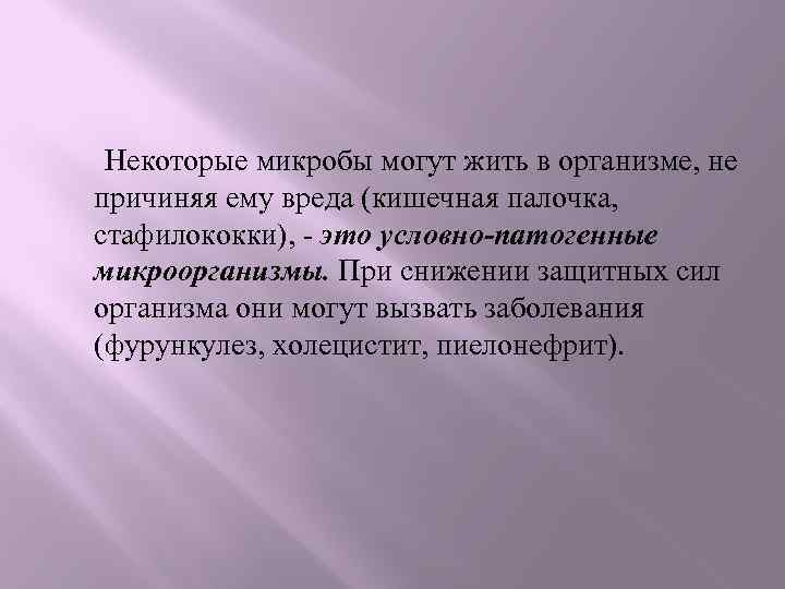 Некоторые микробы могут жить в организме, не причиняя ему вреда (кишечная палочка, стафилококки), -