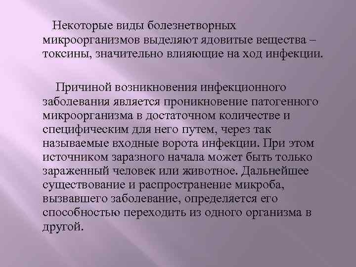 Некоторые виды болезнетворных микроорганизмов выделяют ядовитые вещества – токсины, значительно влияющие на ход инфекции.