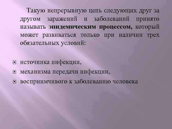 Такую непрерывную цепь следующих друг за другом заражений и заболеваний принято называть эпидемическим процессом,