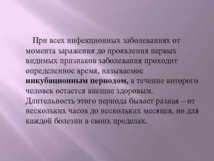 При всех инфекционных заболеваниях от момента заражения до проявления первых видимых признаков заболевания проходит